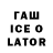 ГАШ Ice-O-Lator ilyes,Good one